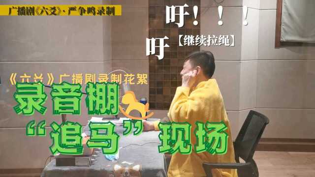 广播剧《六爻》第二季:录音棚“追马”现场