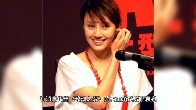 网曝袁泉替换赵薇出演新剧!黄晓明仍饰演男主,该剧已拍一个多月