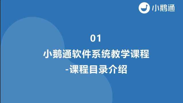 01小鹅通软件系统教学课程课程目录介绍