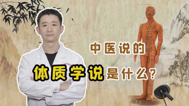 “体质学说”到底是什么?里面涵盖不同体质的秘密,非常详细!