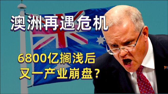 澳大利亚彻底丢失我国市场!继6800亿搁浅后,又一产业即将崩盘?