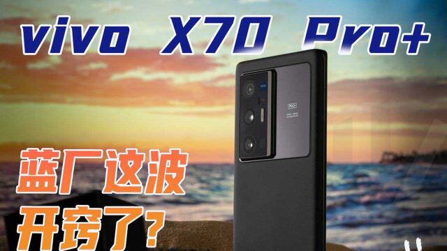 教你做评测 | X70 Pro +,这真的是vivo手机吗