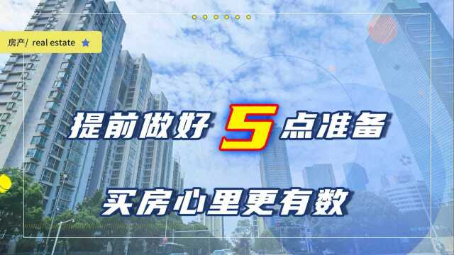 打算买房的家庭,事先要做好哪些准备?听听过来人总结的5点经验