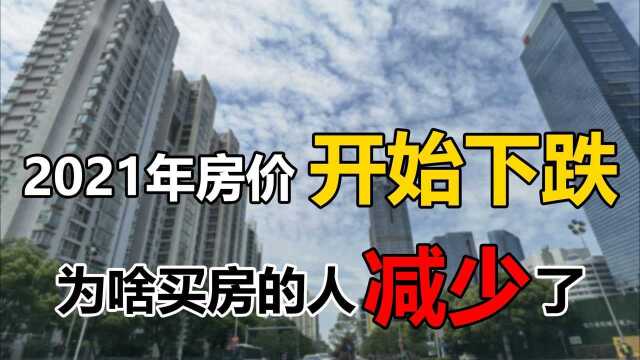 2021年房价开始下跌,为啥买房的人少了?5个原因很现实