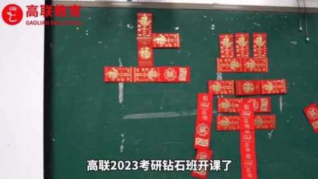 高联2023考研钻石班开课了!