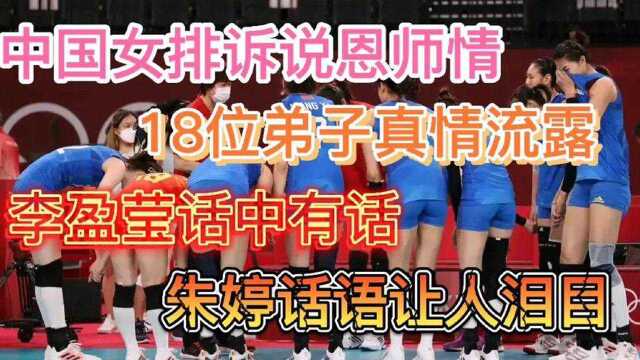 中国女排诉说恩师情,李盈莹话中有话,朱婷话语让人感动!