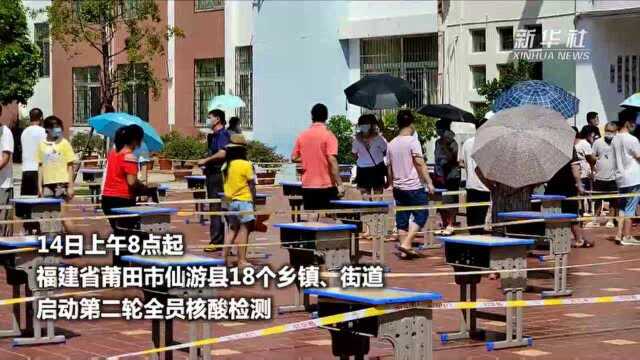 福建莆田仙游县启动第二轮全员核酸检测