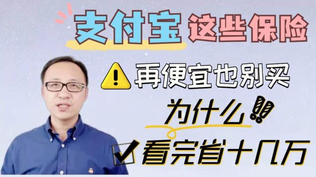 支付宝上这些保险,再便宜也别买,为什么?看完省你十几万! #财经热榜短视频征集#