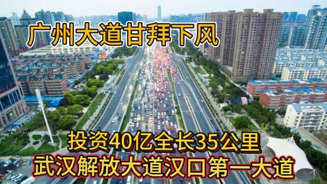 实拍记录武汉第一大道解放大道投资40亿全长35公里!广州大道服气