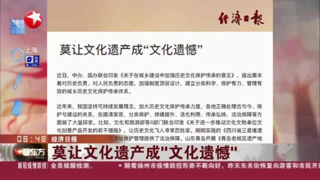 经济日报:莫让文化遗产成“文化遗憾”