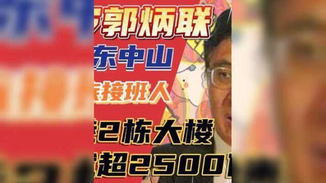 69岁郭炳联,祖籍广东中山,仅仅香港2栋大楼的价值就超过2500亿