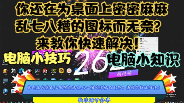 你还在为桌面上密密麻麻乱七八糟的图标而无奈?来教你快速解决!