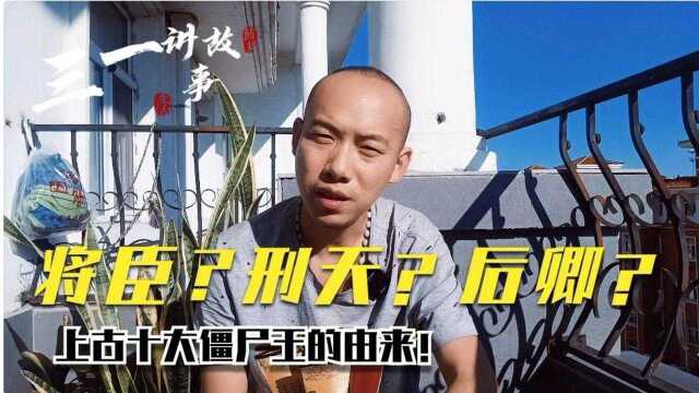 上古流传的四大僵尸始祖,六大僵尸王,你了解他们的故事吗