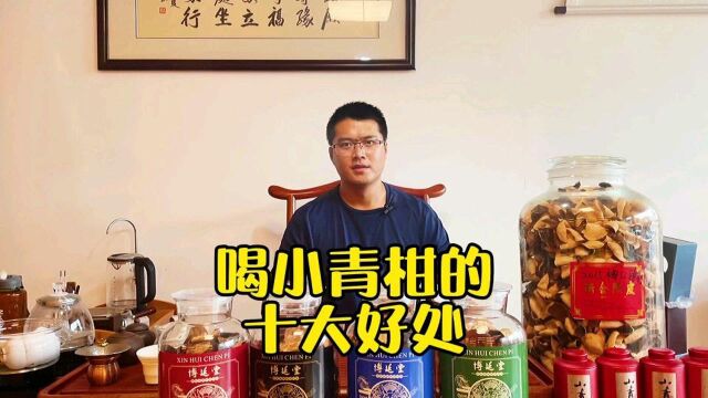 喝小青柑的十大好处