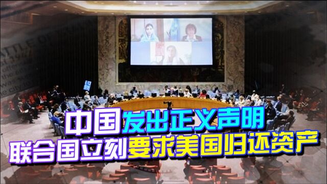 时代已经变了!中国发出正义声明,联合国立刻要求美国归还资产