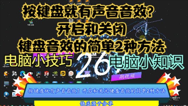 按键盘就有声音音效?开启和关闭键盘音效的简单2种方法