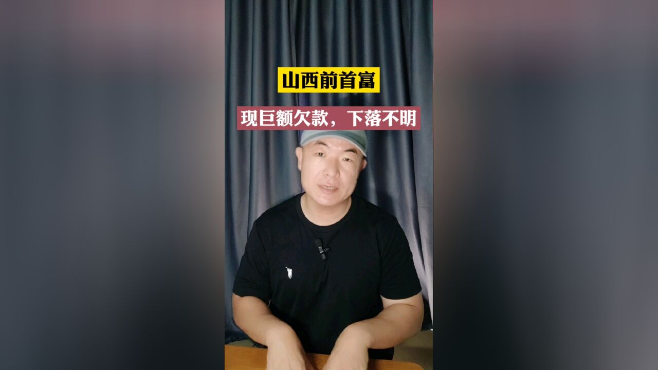 山西前首富李兆会,现下落不明,巨额欠款,2100万悬赏的由来