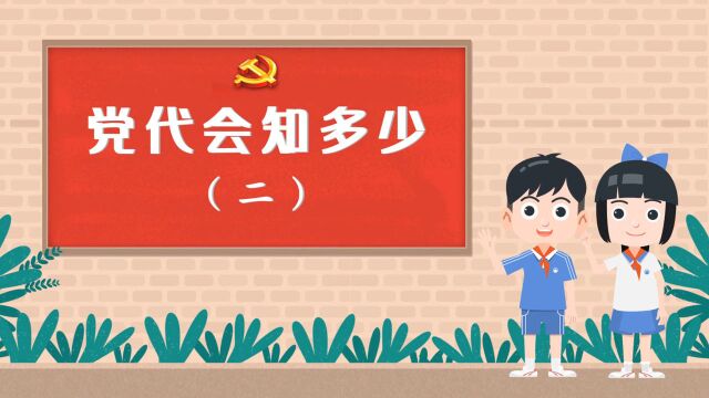 微动漫②丨预备党员可以参加“党代会”吗?选举流程是怎么做的?