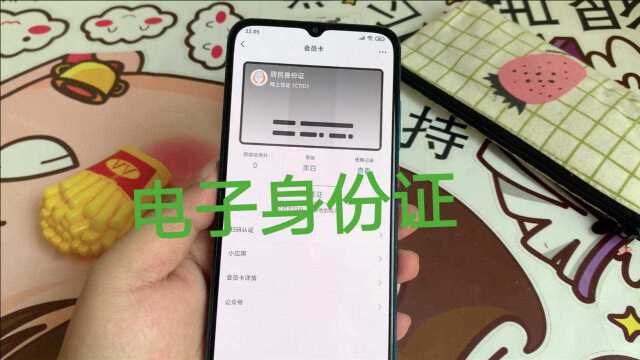 打开微信立马开通电子版身份证,出门不用带实体身份证,太省心了