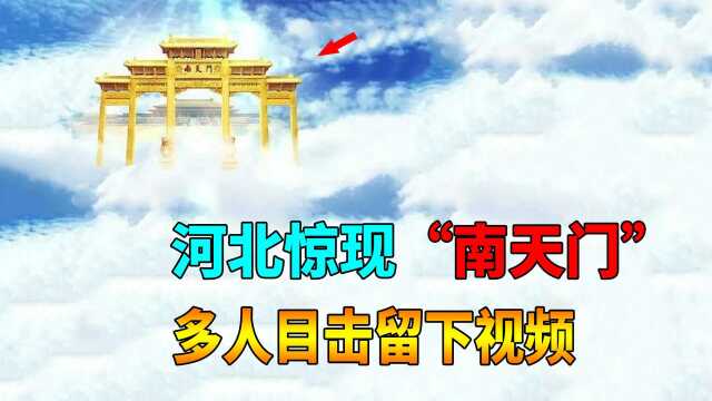 河北高空惊现“南天门”,多人目击拍下视频,异世界入口被找到?