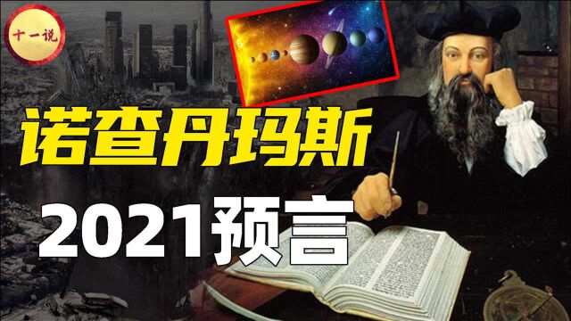 16世纪预言家诺查丹玛斯,他所著《诸世纪》中,2021年哪些发生了?