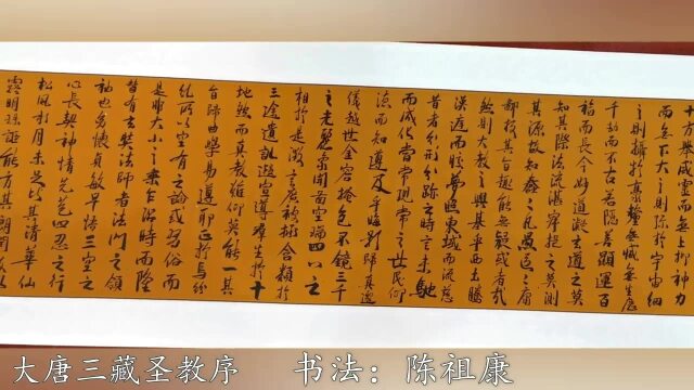 大唐三藏圣教序 王羲之再传弟子陈祖康辛丑年书法作品