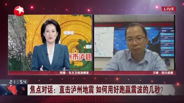 焦点对话:直击泸州地震 如何用好跑赢震波的几秒? 若有网络信号 电视待机状态也能接收预警