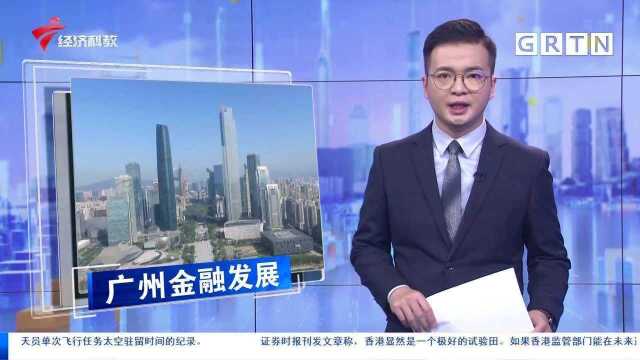 GDP连续14年第一 破译广州天河领跑的“金融密码”