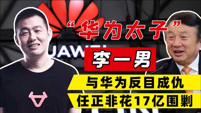 曾是华为“太子爷”,叛出后被任正非“围剿”,李一男做错了什么