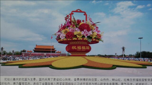 抢先看!2021国庆天安门广场及长安街花坛方案发布!