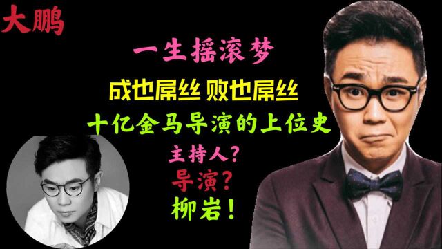 小主持屌丝逆袭成10亿金马导演,背靠搜狐身靠本山,揭秘大鹏上位史