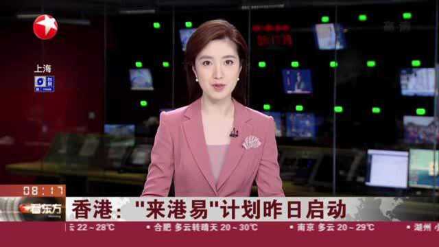 香港:“来港易”计划昨日启动