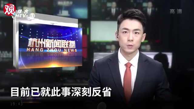 杭州新闻联播出现重大播出事故,官方:暂无法过多解释