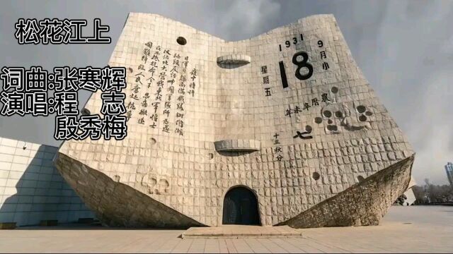 牢记历史 勿忘国耻!殷秀梅一曲《松花江上》,纪念九一八事变90周年.