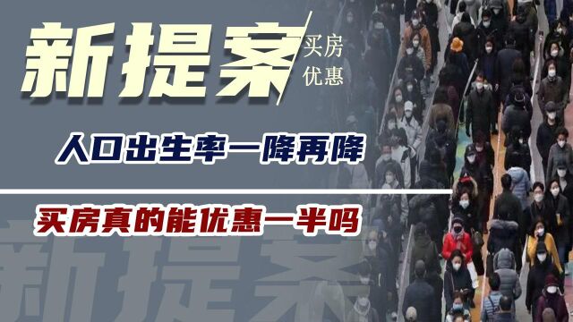 人口出生率一降再降,今年新提案来了,买房真的能优惠一半吗?