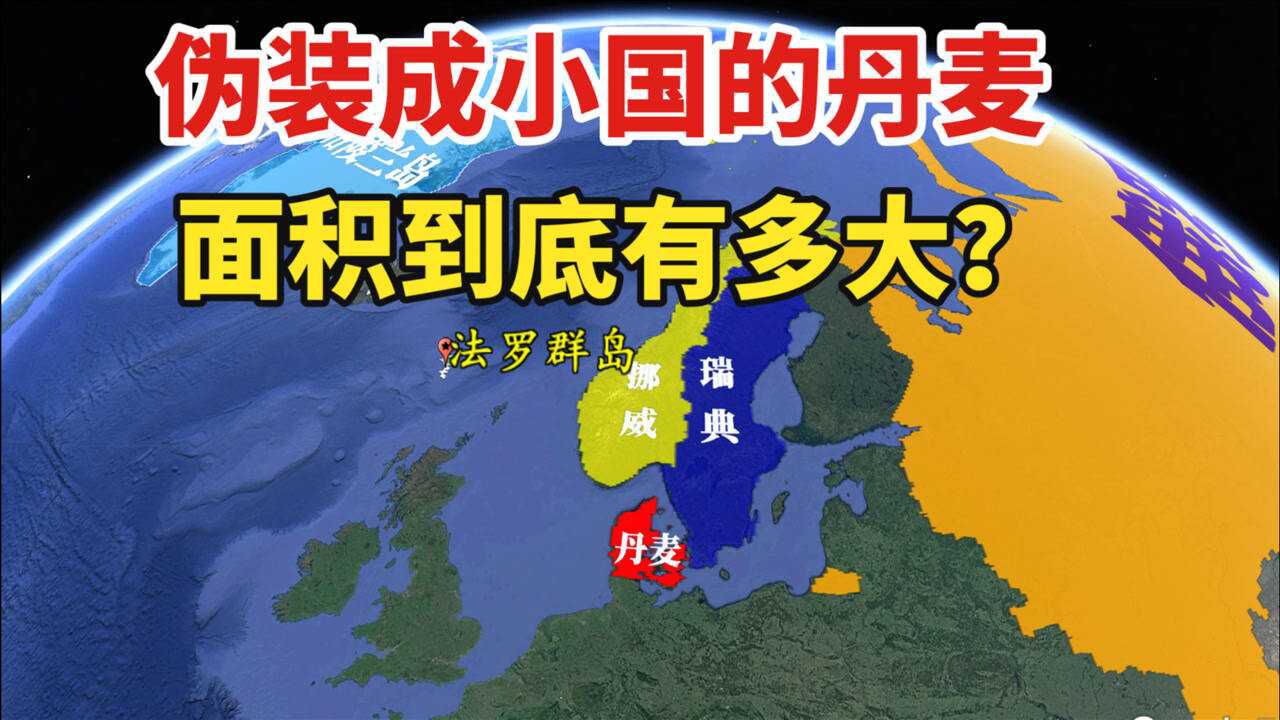 伪装成小国的丹麦,面积究竟有多大?世界第一大岛屿竟然属于丹麦