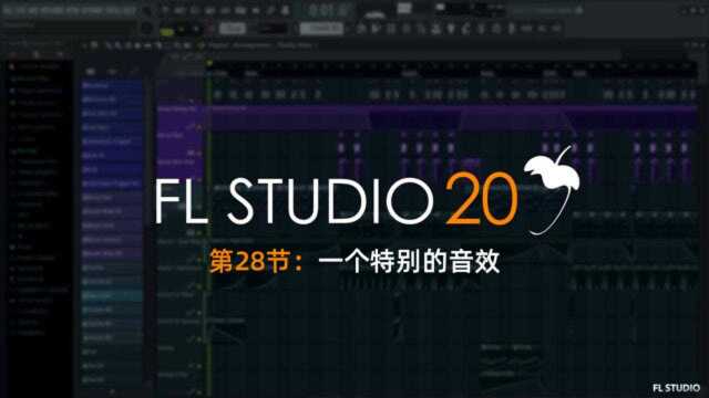 FLSTUDIO小知识:教你做一个有趣的音效