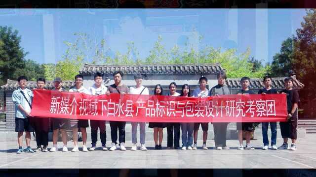 渭南师范学院 美术学院:新媒介视域下白水县产品标识与包装设计研究考察|第一站——白水县仓颉庙