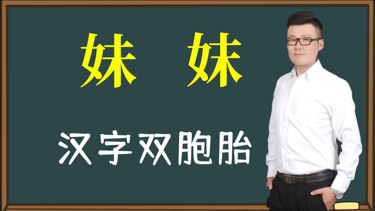 聊城王岗:汉字“妹”和“妺”一样吗?文化意义差别大