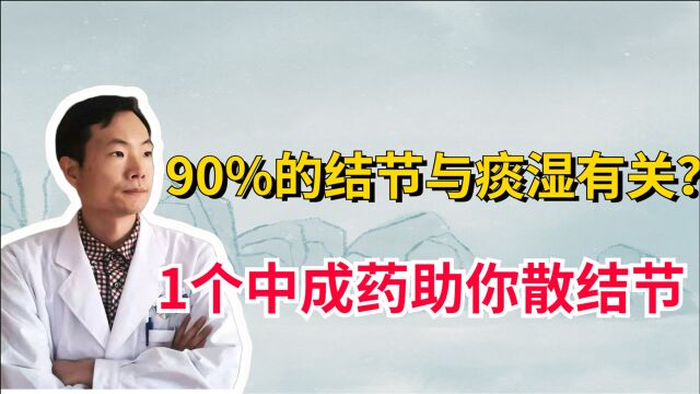 没想到!全身90%的结节与“它\