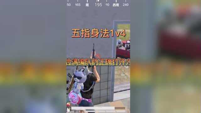 【活动】 【实战】 五指身法1v4 ,贴脸满编队