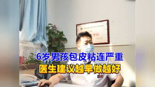 6岁男孩包皮粘连,男科专家:越早割越好,晚了就麻烦了!