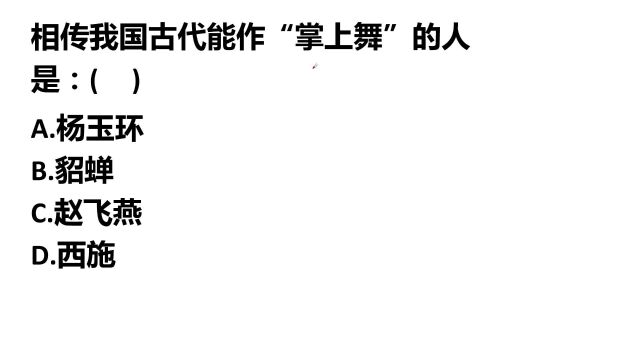 常识考试:相传我国古代,能做“掌上舞”的人是哪位?