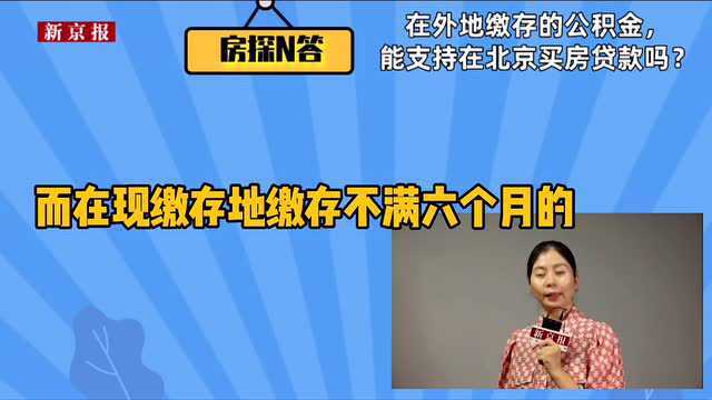 房探N答:在外地缴存的公积金,能支持在北京买房贷款吗?