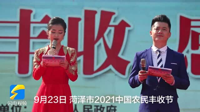 菏泽市2021年中国农民丰收节:庆丰收 感党恩