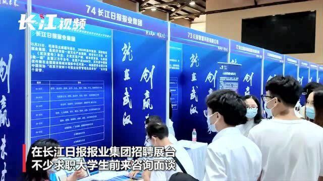 2021秋季大学生校园招聘启动,长江日报报业集团展台前人气高