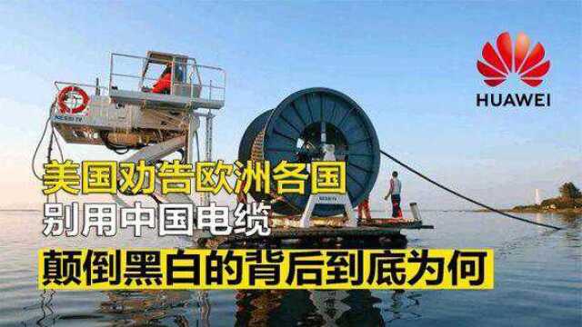 从中国直通欧非,华为海底电缆打破美国垄断,中国水下巨龙太牛