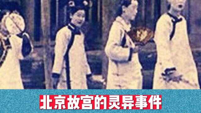 北京故宫的灵异事件