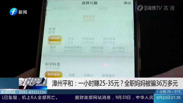 一小时赚2535元?漳州全职妈妈被骗36万多元,警惕骗局!