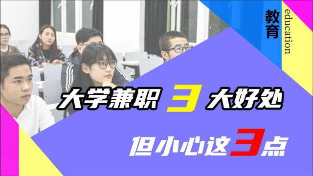 大学生兼职有3大好处,可切忌本末倒置,要注意这3点